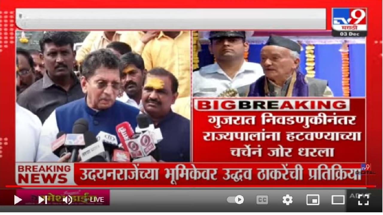 Governor : गुजरात निवडणुकीनंतर राज्यपालांची उचलबांगडी? केंद्र घेणार निर्णय..शिवप्रेमींच्या आक्रमक भूमिकेनंतर चर्चांना उधाण