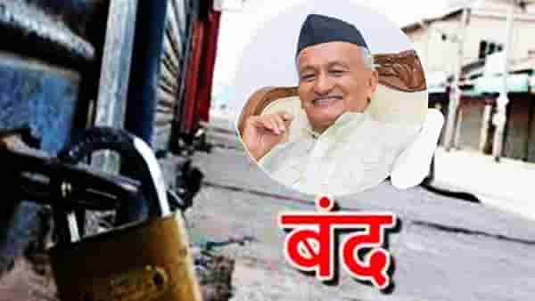 अखेर ठिणगी पडली! राज्यपालांच्या विरोधातील पहिला बंद या शहरात; भाजप बंदमध्ये सहभागी असणार की नाही?
