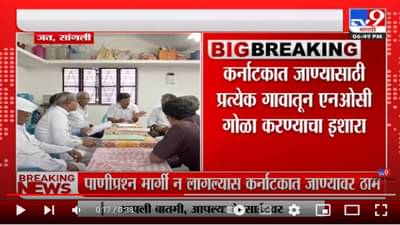 Water Committee : सीमाभागात पाणी प्रश्न पेटला, जत तालुका पाणी समितीची जहाल भूमिका, नाहीतर ठोकणार अखेरचा रामराम..