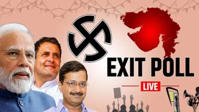 Gujarat Himachal एक्झिट पोल Results LIVE: गुजरात, हिमाचलमध्ये फुलणार कमळ, दोन्ही राज्यात केजरीवालांच्या आपचा फ्लॉप शो