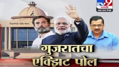 गुजरातच्या एक्झिट पोलमध्ये कुणाला किती जागा, टीव्ही ९ चा एक्झिट पोल जाणून घ्या