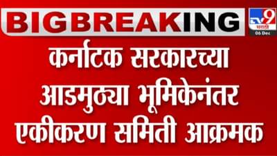 कर्नाटक सरकारच्या आडमुठे धोरणावर महाराष्ट्र एकीकरण युवा समिती आक्रमक, घेतला मोठा निर्णय