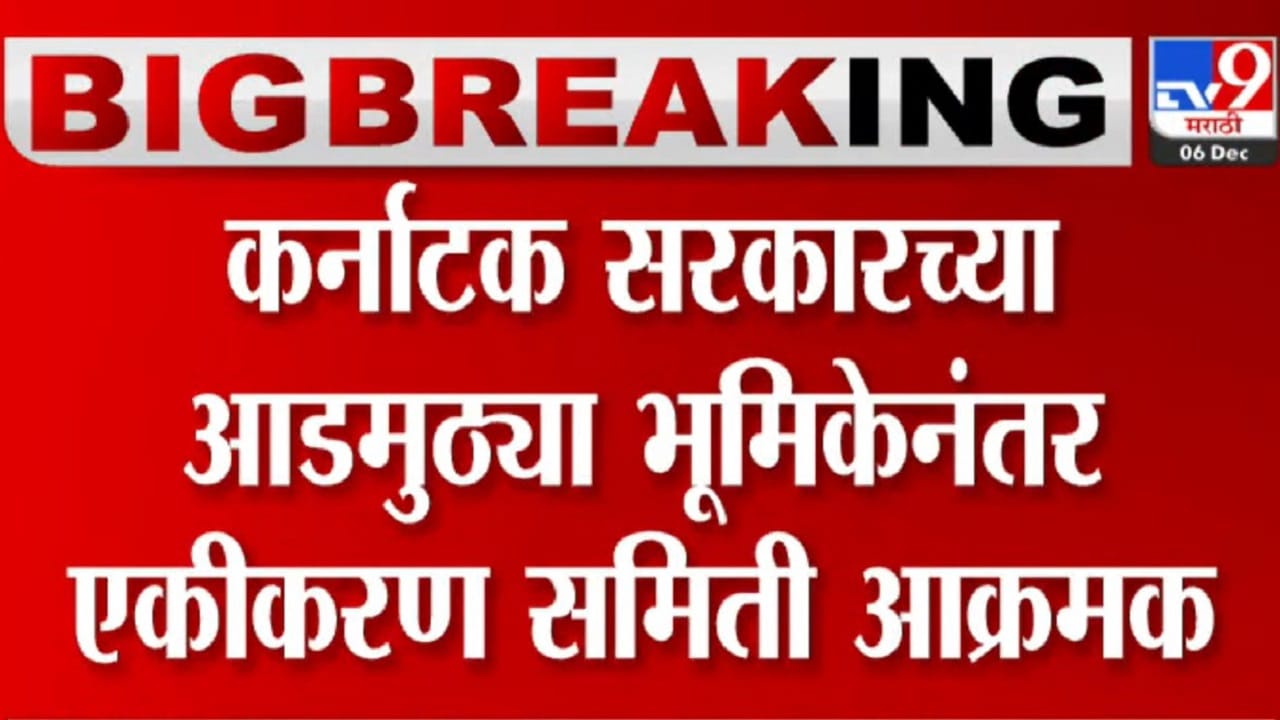 कर्नाटक सरकारच्या आडमुठे धोरणावर महाराष्ट्र एकीकरण युवा समिती आक्रमक, घेतला मोठा निर्णय कर्नाटक सरकारच्या आडमुठे धोरणावर महाराष्ट्र एकीकरण युवा समिती आक्रमक, घेतला मोठा निर्णय
