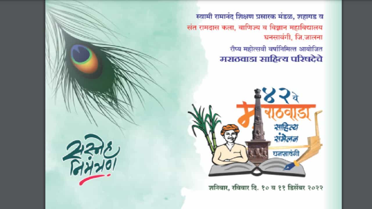 42 वे मराठवाडा साहित्य संमेलन घनसावंगीत, उद्घाटनाला हे ठाकरे! अशोक चव्हाण-पंकजा मुंडे एकाच व्यासपीठावर!!