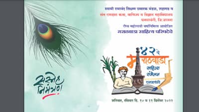 42 वे मराठवाडा साहित्य संमेलन घनसावंगीत, उद्घाटनाला हे ठाकरे! अशोक चव्हाण-पंकजा मुंडे एकाच व्यासपीठावर!!