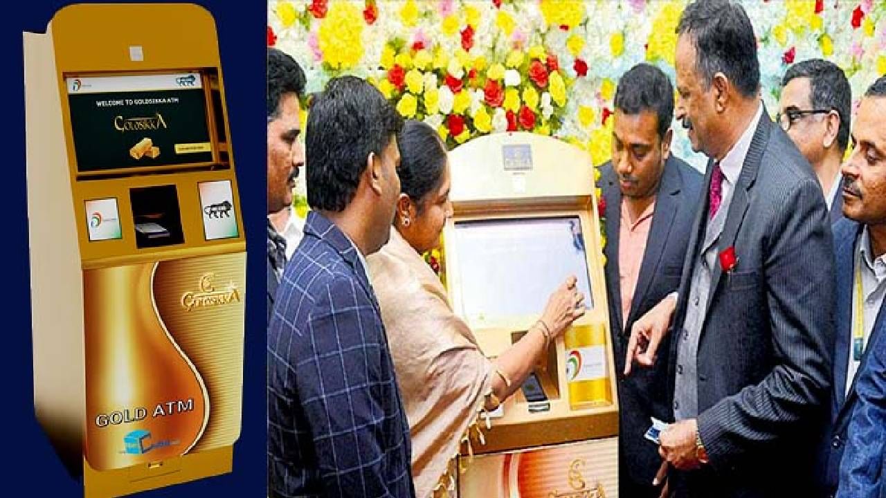 Gold ATM : आता एटीएममधून काढा सोनं, देशात या ठिकाणी सुरु झाले पहिले गोल्ड एटीएम