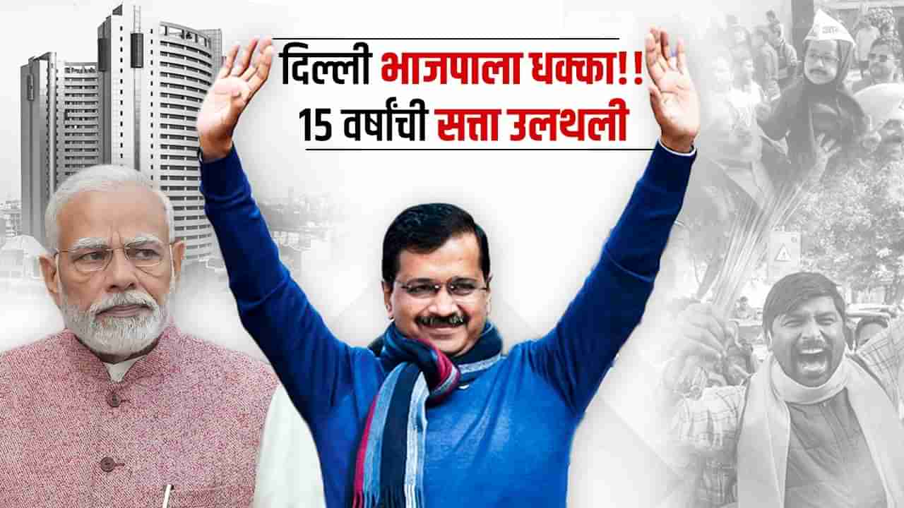 MCD Election 2022 Result | दिल्ली महापालिकेचे तख्त आम आदमी पार्टीकडे, भाजपची 15 वर्षांची सत्ता उलथवली, वाचा Updates!