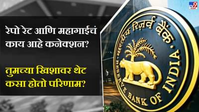 RBI ने रेपो रेटमध्ये केली वाढ, पाहा तुमच्यावर थेट कसा होईल परिणाम