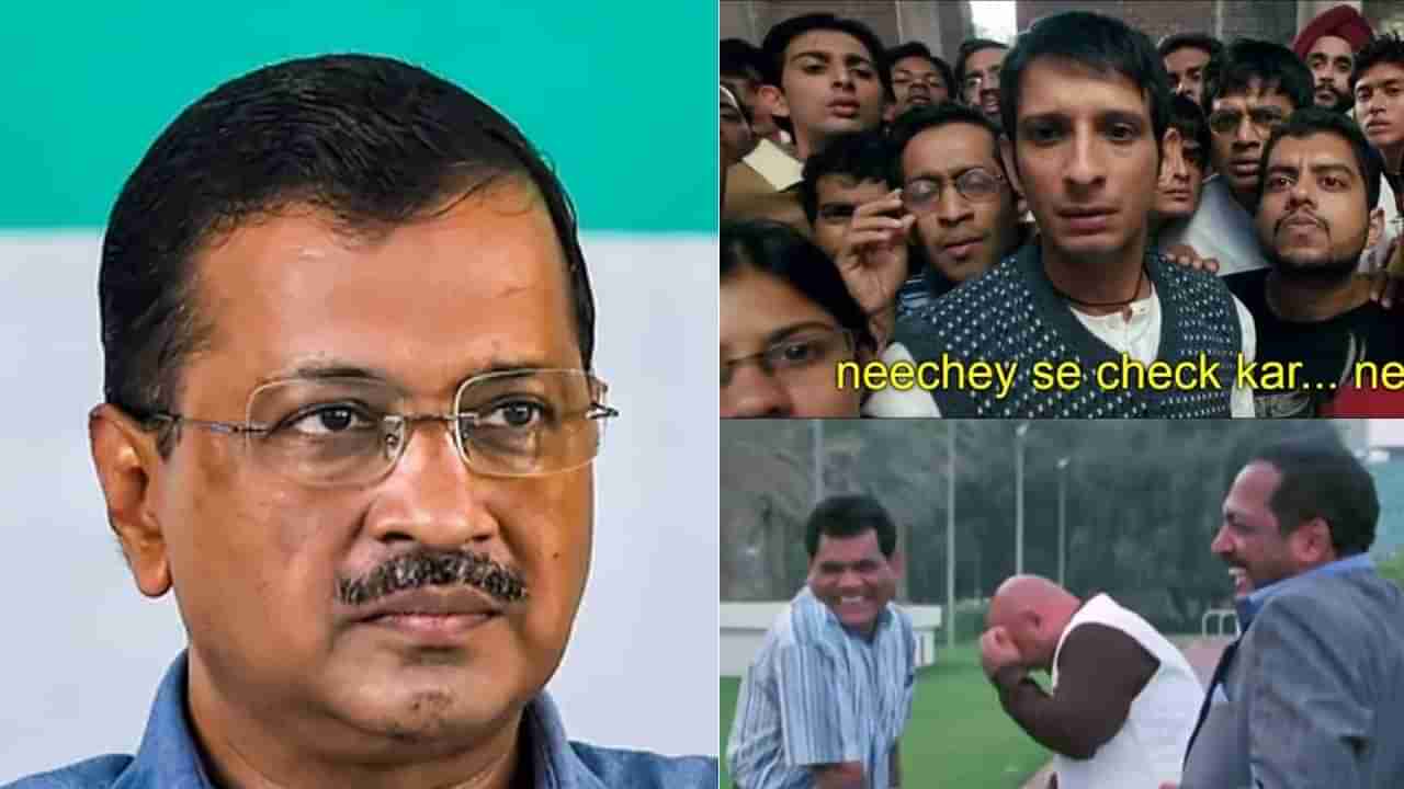 Gujarat Election 2022: गुजरात निवडणुकीत अरविंद केजरीवाल यांच्या आपची अशीही लाट; मीम्स पाहून पोट धरून हसाल!