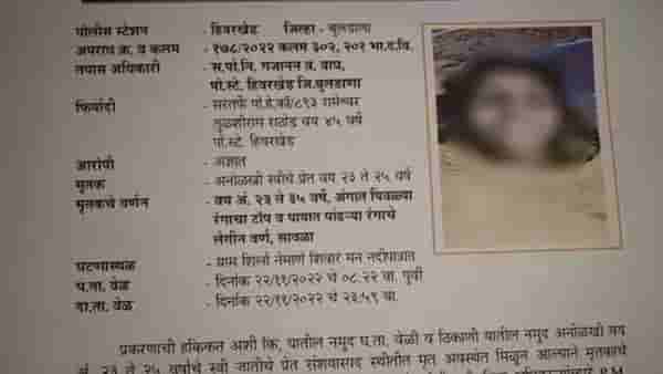 Buldana : हत्या झालेली ती तरुणी नेमकी कोण? 15 दिवसानंतरही प्रश्न अनुत्तरीत
