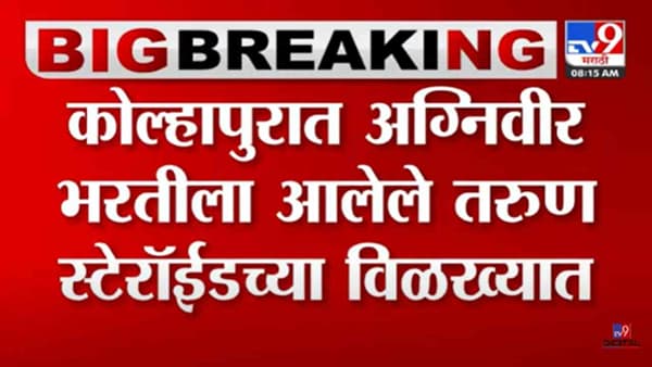 Kolhapur : अग्निवीर भरतीसाठी आलेले तरुण स्टेरॉईडच्या विळख्यात! कळलं कसं?