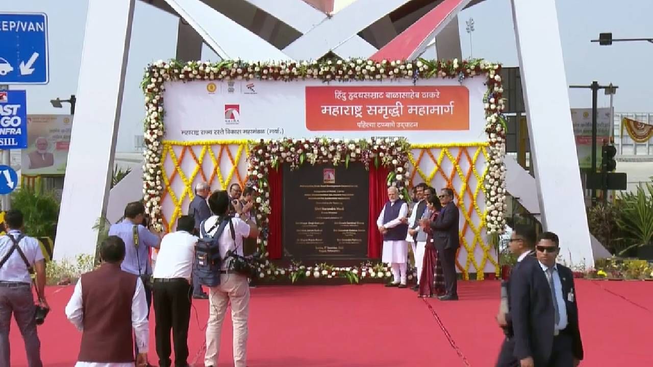 समृद्धी महामार्गाचं लोकार्पण संपन्न, पंतप्रधान नरेंद्र मोदींकडून मुख्यमंत्री शिंदेंच्या पाठीवर कौतुकाची थाप समृद्धी महामार्गाचं लोकार्पण संपन्न, पंतप्रधान नरेंद्र मोदींकडून मुख्यमंत्री शिंदेंच्या पाठीवर कौतुकाची थाप