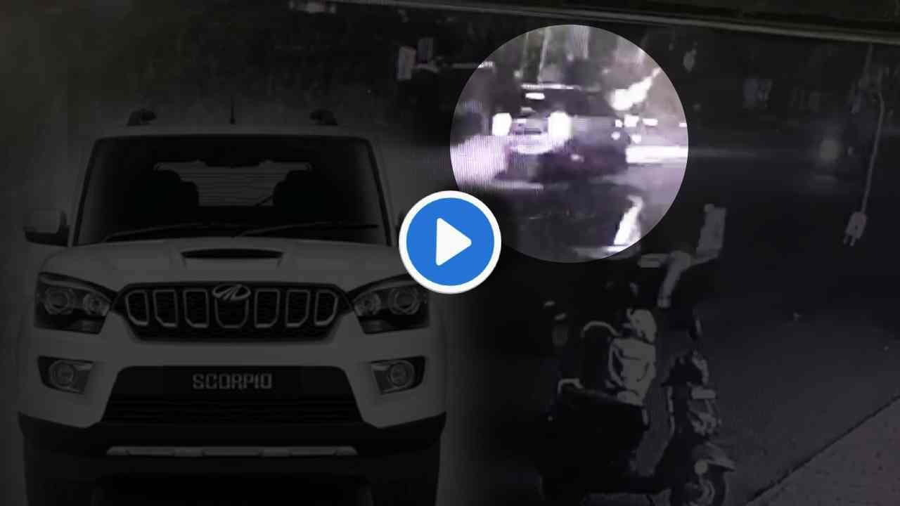 Nashik Accident CCTV : भरधाव स्कॉर्पिओ श्रीकांत साबळेंचा जीव घेऊन गेली! पाहा अपघाताचा थरार