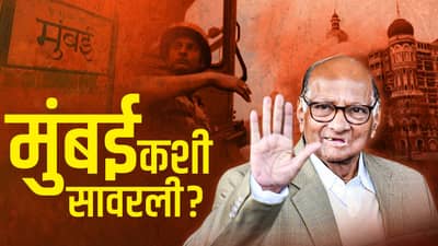 11 जागी बॉम्बस्फोट अन् सेकंद काट्यावर धावणारी मुंबई थांबली!, अवघ्या दोन दिवसात शरद पवारांनी मुंबई कशी सावरली?