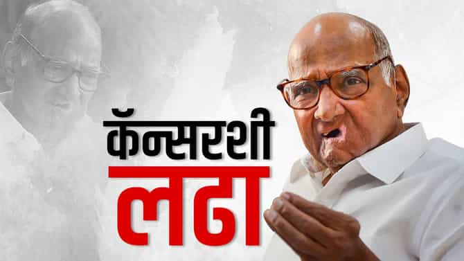 कॅन्सरचं निदान, शस्त्रक्रिया अन् लोकसभा निवडणुकीचा प्रचार, शरद पवारांनी कॅन्सरशी दोन हात कसे केले?