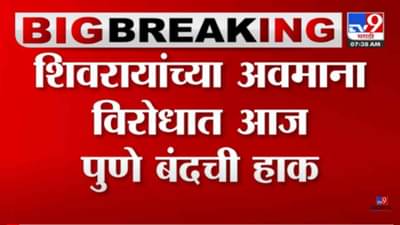 Video : महापुरुषांच्या अवमानकारक वक्तव्यांविरोधात पुणे बंदची हाक! बंदला कसा प्रतिसाद? पाहा