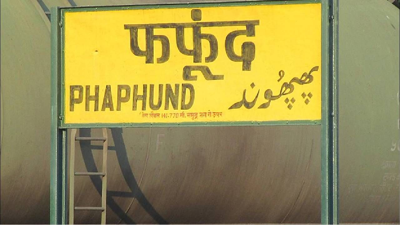 "फफूंद रेल्वे स्थानक" उत्तर प्रदेशातील औरैया जिल्ह्यात आहे. हे भारतातील ए श्रेणी रेल्वे स्थानक आहे. हे औरैया जिल्हा आणि दिबियापूर जिल्ह्याला सेवा देते. अलाहाबाद रेल्वे विभागाच्या कानपूर-दिल्ली या मार्गावरील हे एक मुख्य सेवा देणारे रेल्वे स्थानक आहे. ब्रिटिश राजवटीत बांधलेले हे स्थानक भारतीय रेल्वेच्या मालकीचे असून उत्तर मध्य रेल्वेद्वारे चालविले जाते. याला पाच ट्रॅक आणि चार प्लॅटफॉर्म आहेत.