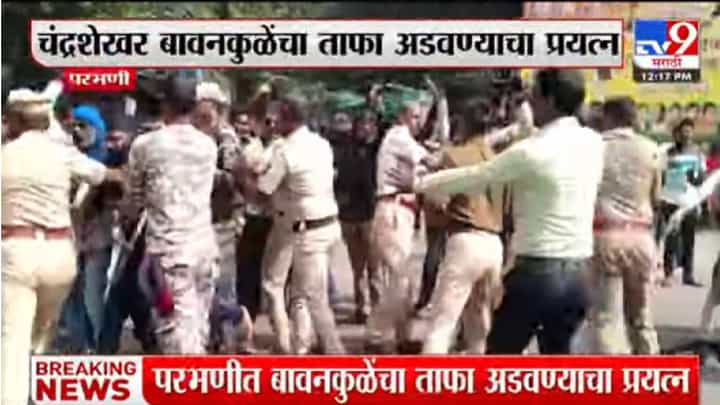 परभणीत चंद्रशेखर बावनकुळेंचा ताफा अडवला, पोलिस-आंदोलकांत बाचाबाची, आणखी काय Updates? परभणीत चंद्रशेखर बावनकुळेंचा ताफा अडवला, पोलिस-आंदोलकांत बाचाबाची, आणखी काय Updates?