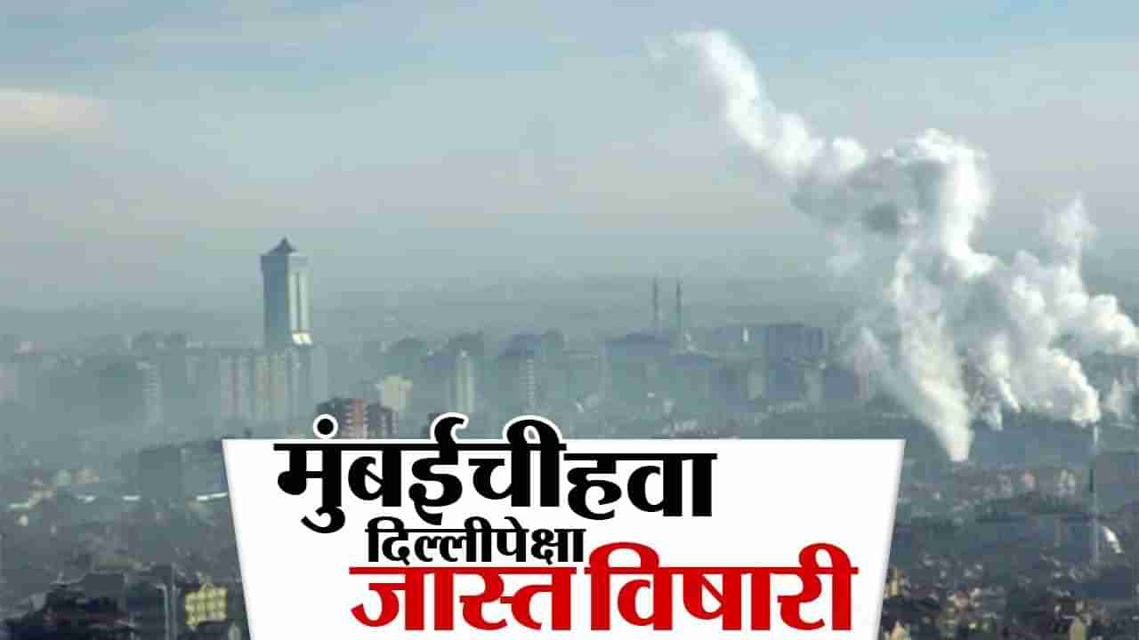 Mumbai pollution: मुंबईची हवा दिल्लीपेक्षा जास्त धोकादायक, कोण कालवतंय मुंबईच्या हवेत विष?