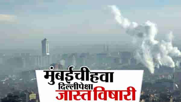Mumbai pollution: मुंबईची हवा दिल्लीपेक्षा जास्त धोकादायक, कोण कालवतंय मुंबईच्या हवेत विष?