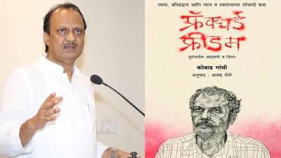 फ्रॅक्चर फ्रीडम पुस्तकाला जाहीर झालेला पुरस्कार रद्द, पत्रकार परिषद घेत अजित पवारांकडून सरकारवर हल्लाबोल