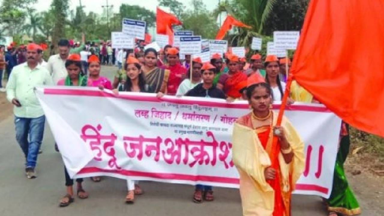 या विरोधात काढण्यात आला हिंदू जनआक्रोश मोर्चा, या महाराजांचाही मोर्चात सहभाग या विरोधात काढण्यात आला हिंदू जनआक्रोश मोर्चा, या महाराजांचाही मोर्चात सहभाग