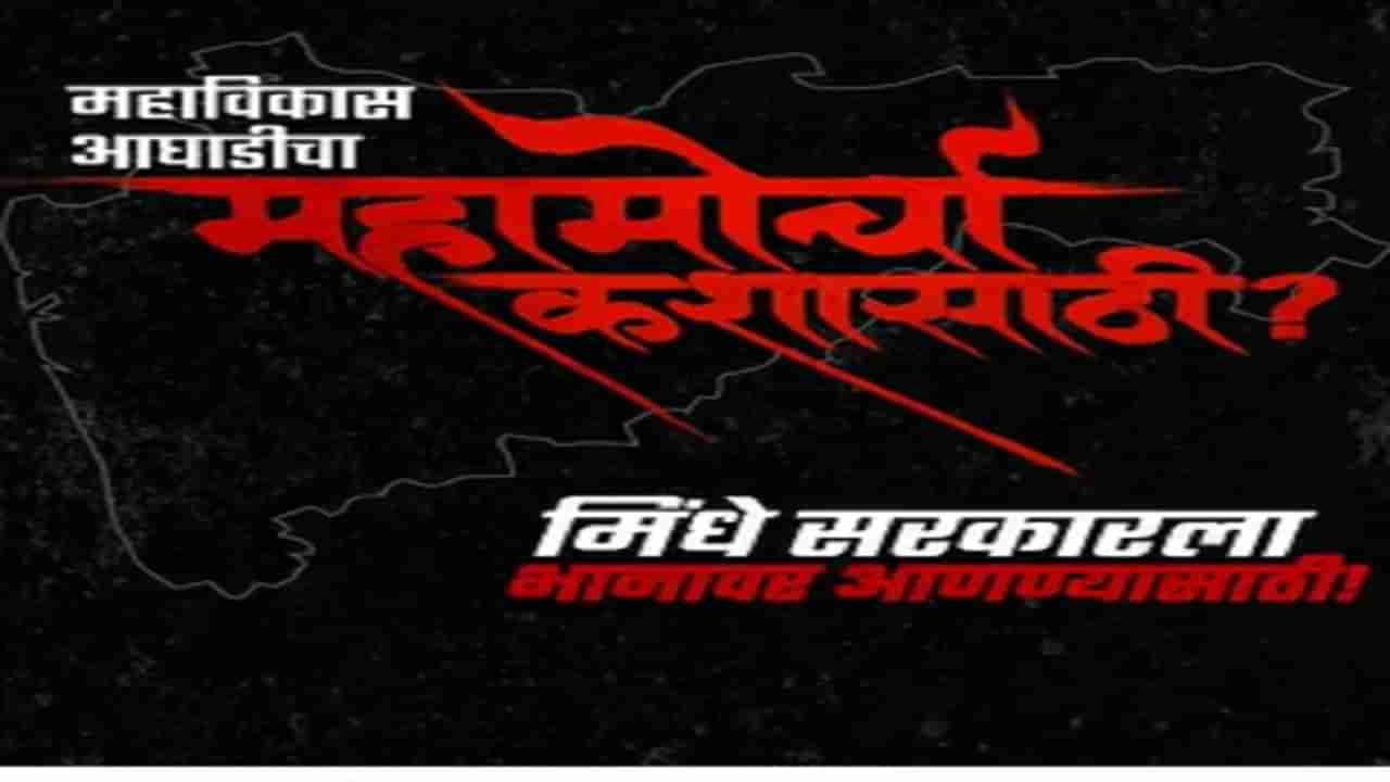 महामोर्चाच्या प्रत्येक प्रश्नाला सडेतोड उत्तर, महाविकास आघाडीकडून व्हिडीओ जारी, पाहा नेमकं काय म्हटलंय?