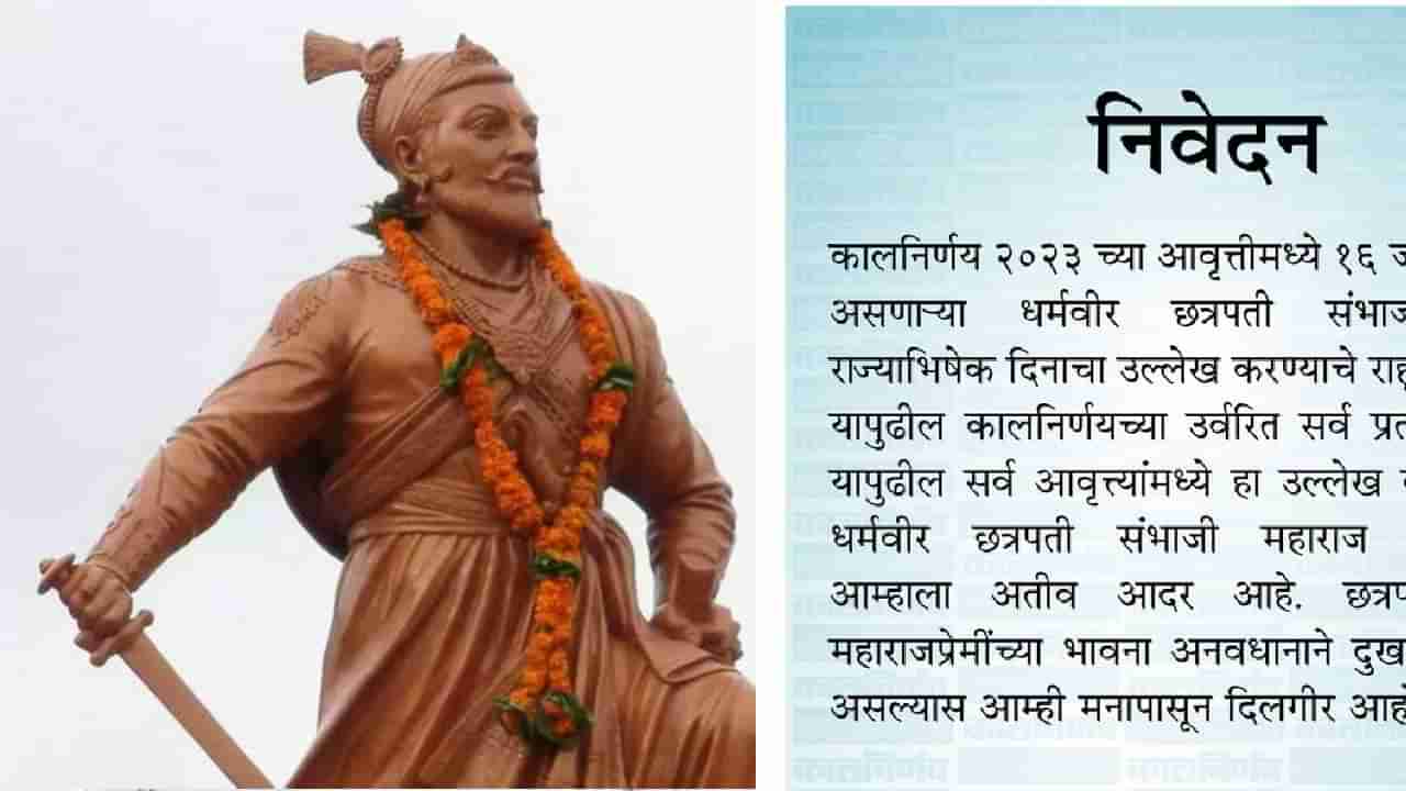 संभाजी महाराजांच्या राज्याभिषेकाचा उल्लेख राहिला; कालनिर्णयचा खुलासा काय?