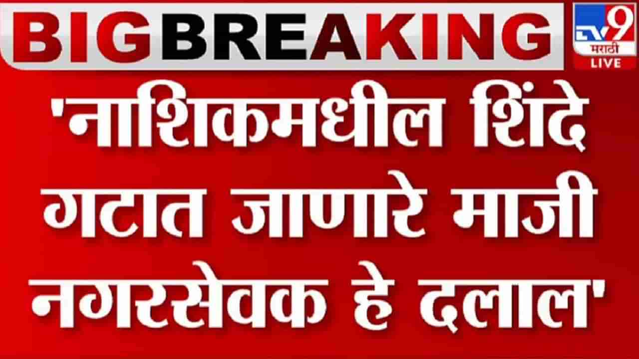 डॅमेज कंट्रोल रोखू न शकलेले संजय राऊत म्हणाले, गेलेले नगरसेवक दलाल...गेलेल्या नगरसेवकांचे धंदेही सांगितले