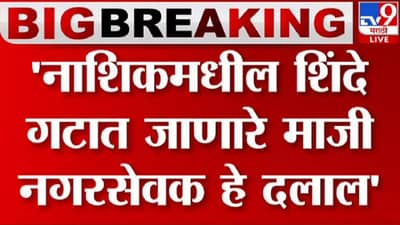 डॅमेज कंट्रोल रोखू न शकलेले संजय राऊत म्हणाले, गेलेले नगरसेवक दलाल...गेलेल्या नगरसेवकांचे धंदेही सांगितले