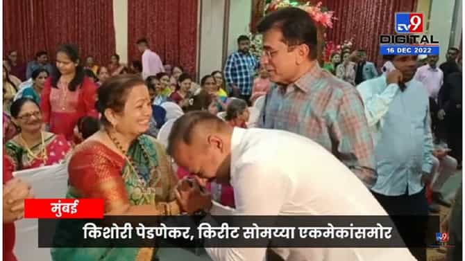 किशोरी पेडणेकर जेव्हा किरीट सोमय्या यांच्यासमोर मुलाला प्रेमाने टपली मारतात
