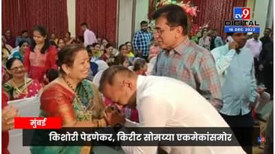 किशोरी पेडणेकर जेव्हा किरीट सोमय्या यांच्यासमोर मुलाला प्रेमाने टपली मारतात