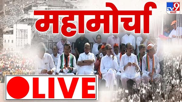महामोर्चा youtube लाईव्ह, tv9 marathi वर महामोर्चा एका क्लिकवर