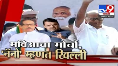 Tv9 Special Report : तीन पक्षांचा भव्य मोर्चा, संपूर्ण ठाकरे कुटुंब पहिल्यांदाच रस्त्यावर, पण देवेंद्र फडणवीस यांची खोचक टीका