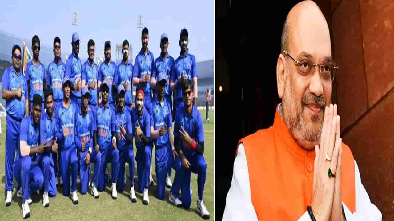 Blind T20 World Cup 2022: T20 वर्ल्ड कप जिंकणाऱ्या टीमला शुभेच्छा देताना अमित शाह म्हणाले....