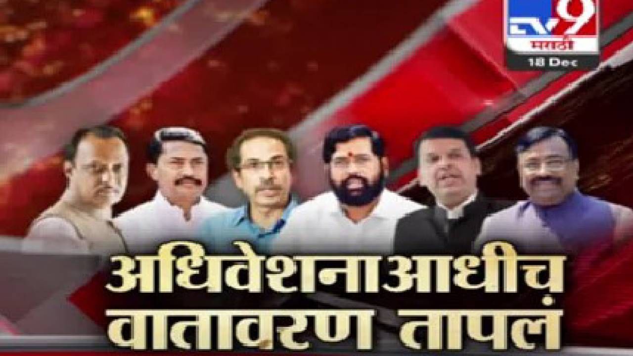 Special Report : अधिवेशनाच्या पूर्वसंध्येला काय झालेत आरोप-प्रत्यारोप, नागपूरच्या थंडीत राजकीय वातावरण तापलंय