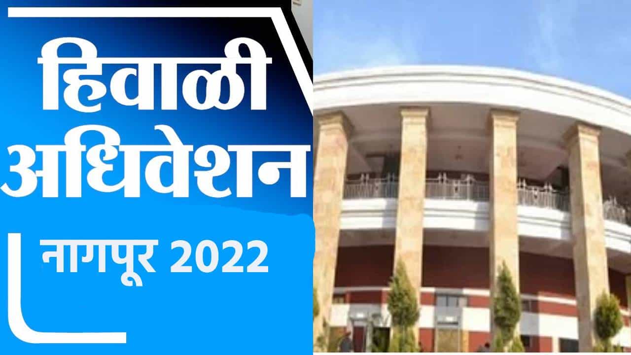 Maharashtra Winter Session 2022 Live: नागपूरच्या रेडिसन ब्ल्यू हॉटेलमध्ये ठाकरे गटाची बैठक सुरु