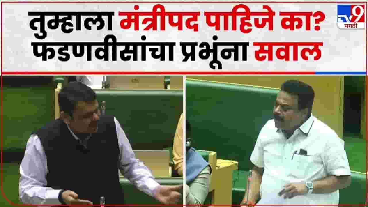 Sunil Prabhu VS Devendra Fadnavis : एकही राज्यमंत्री नसताना त्यांचे बंगले सजवले - प्रभू Sunil Prabhu VS Devendra Fadnavis : एकही राज्यमंत्री नसताना त्यांचे बंगले सजवले - प्रभू