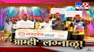 आम्ही लग्नाळू, सोलापूरच्या या नवरदेवांची हाक कुणी ऐकेल का? महाराष्ट्राच्या ग्रामीण भागातील तरुणांचं भयाण वास्तव