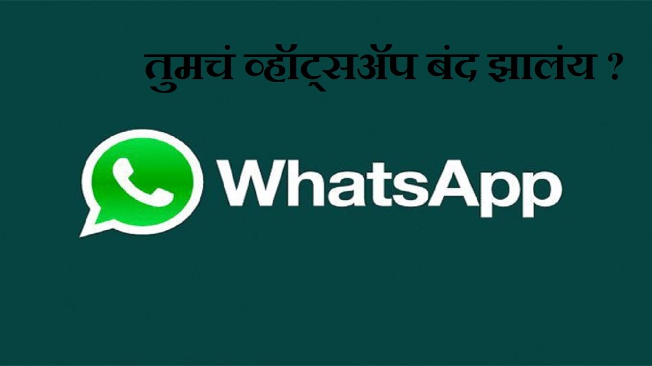 WhatsApp भारतीयांना धक्का! अचानक 37 लाख खाती बंद; तुमचं व्हॉट्सअॅप तर बंद झालं नाही ना ?