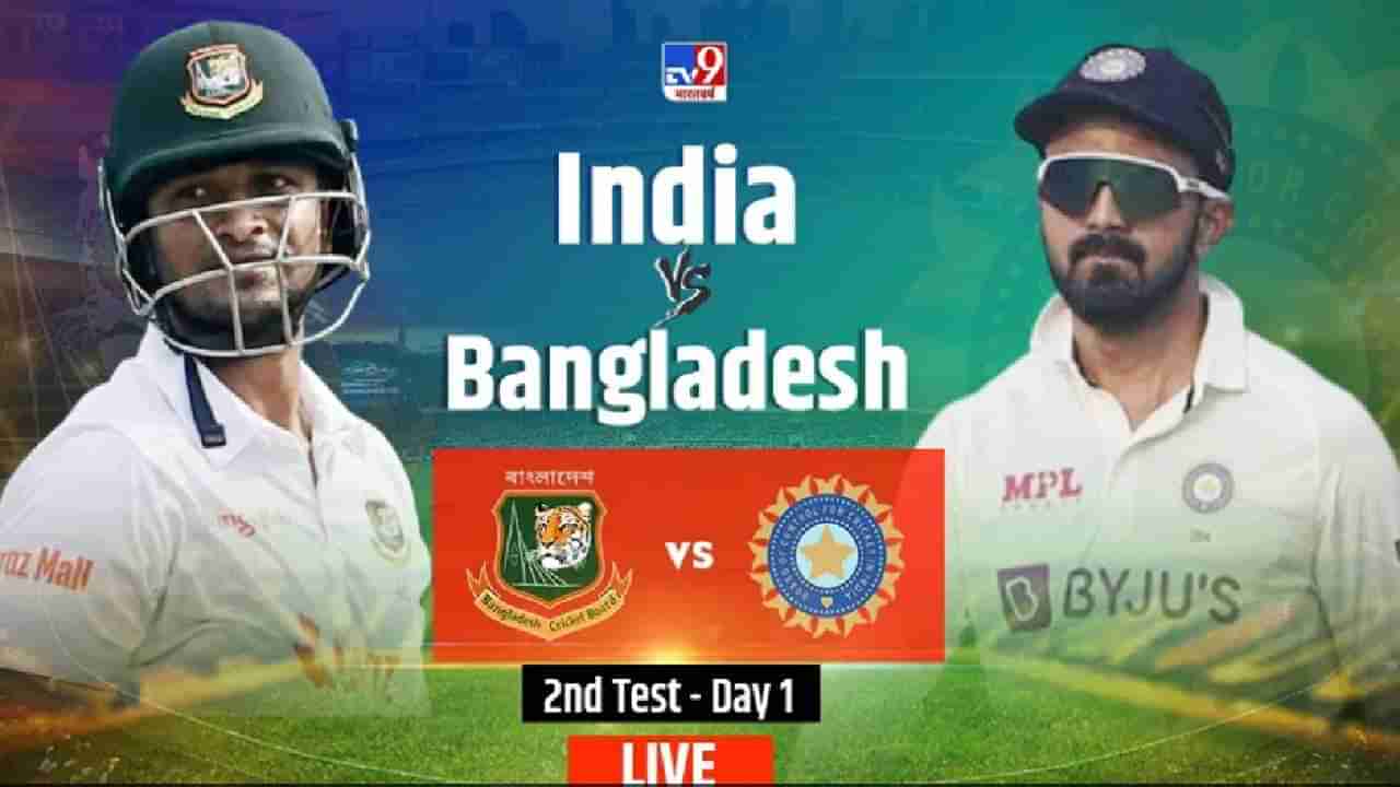 IND vs BAN, 2nd Test, Day 1, LIVE Score: पहिल्या दिवसाच खेळ संपला, टीम इंडिया स्कोर-19/0