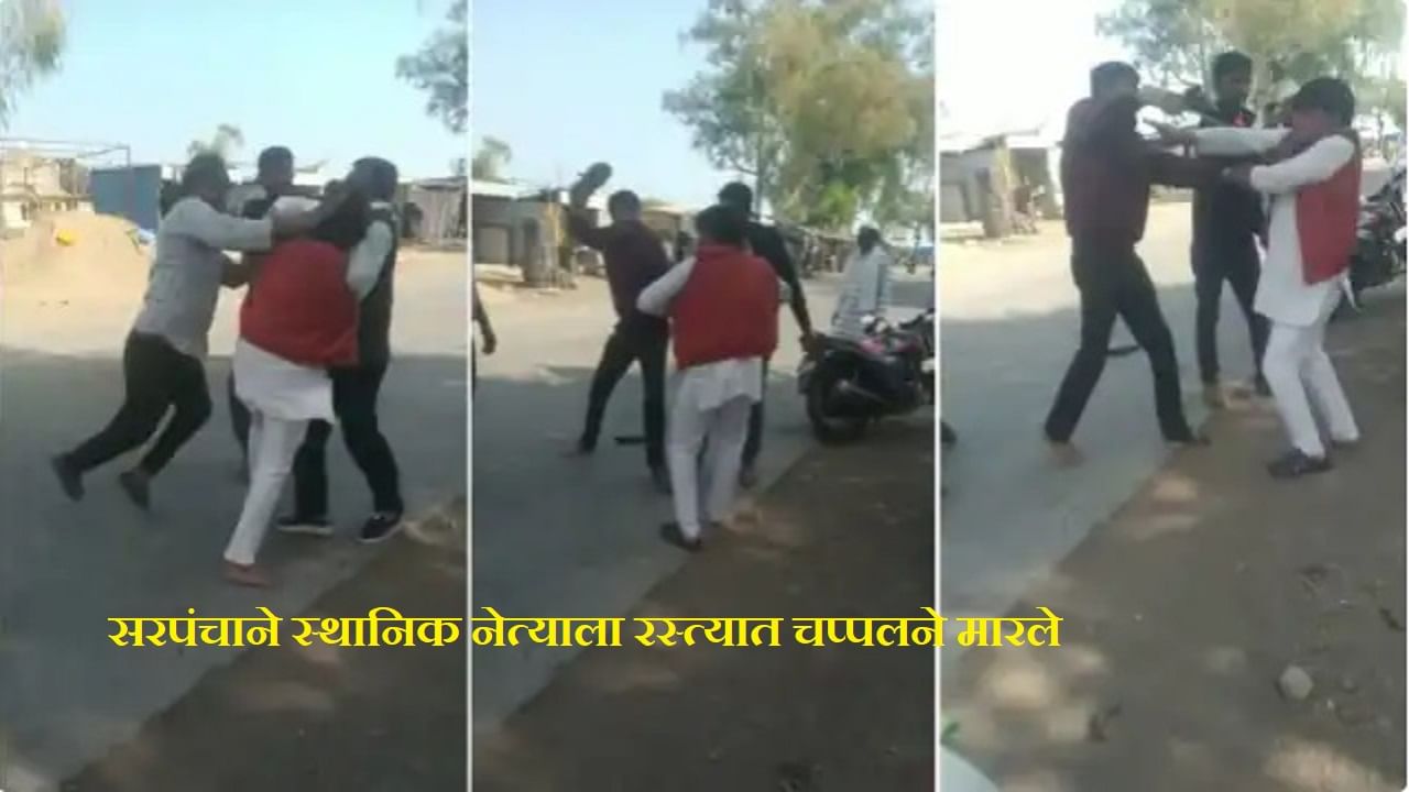 Video : सरपंचाने स्थानिक नेत्याला रस्त्यात चप्पलने मारले, माराहाणीचा व्हिडीओ मोबाईलमध्ये कैद