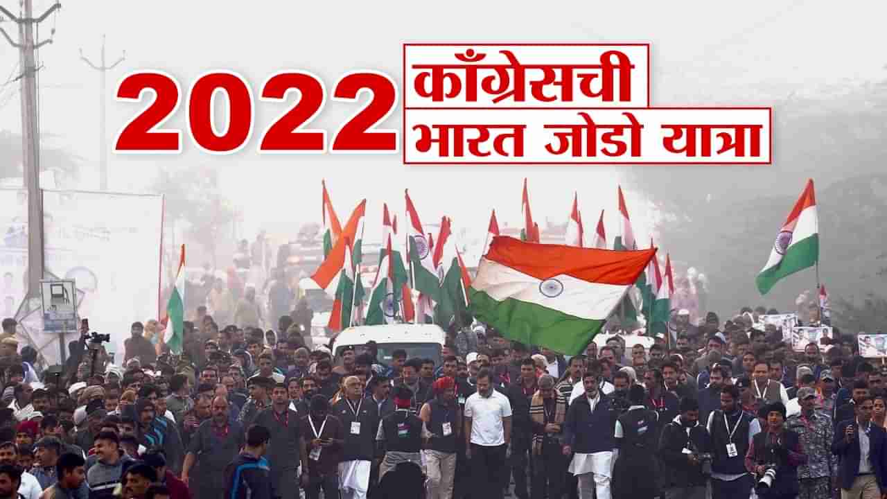 2022मध्ये लक्षवेधी ठरलेली भारत जोडो यात्रा काँग्रेससाठी खास का?; या मुद्द्यातून समजून घ्या काँग्रेसचं राजकारण