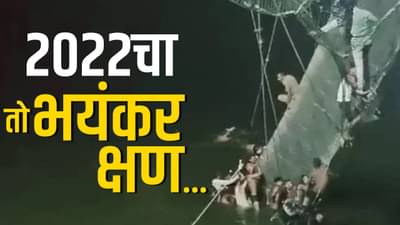 2022 चा तो भयंकर क्षण देश विसरू शकणार नाही, ऐन संध्याकाळची वेळ, मोरबीतला गजबजाट...!