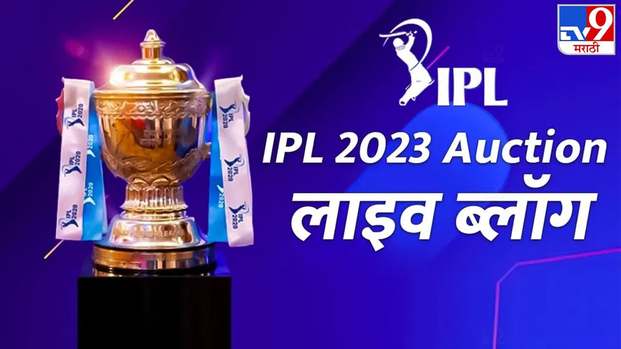 IPL 2023 Auction Live: आयपीएलचा लिलाव सुरू, अनेक खेळाडूंवर सुरू आहेत कोट्यवधी रुपयांची बोली