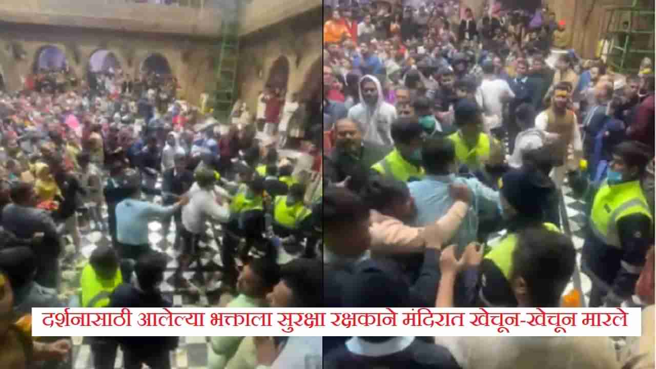 Video: मंदिरात दर्शनासाठी गेलेल्या व्यक्तीला लाथा बुक्क्यांनी मारहाण, व्हिडीओ पाहिल्यानंतर लोकं म्हणतात...