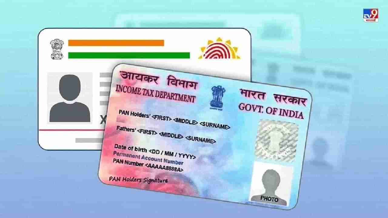 Pan Aadhaar : आधारविना पॅनकार्ड होईल निष्क्रिय, या तारखेपूर्वीच तातडीने करा दोन्ही कार्ड लिंक