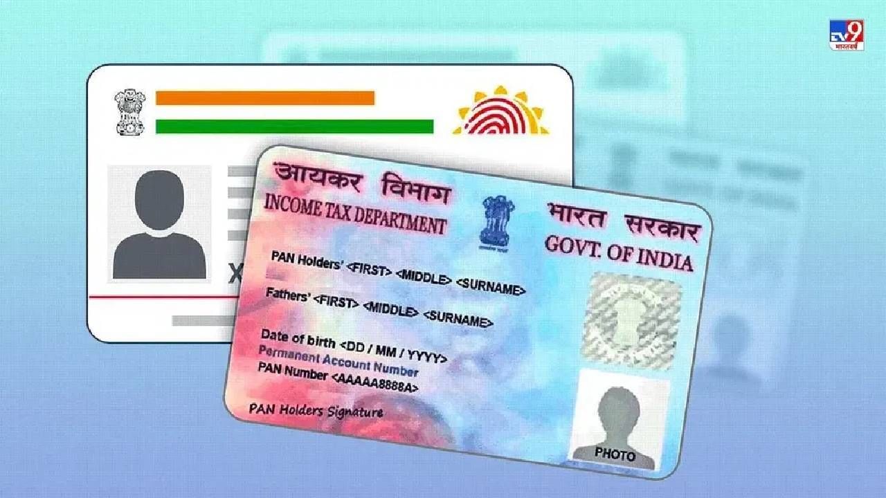 Pan Aadhaar : आधारविना पॅनकार्ड होईल निष्क्रिय, या तारखेपूर्वीच तातडीने करा दोन्ही कार्ड लिंक