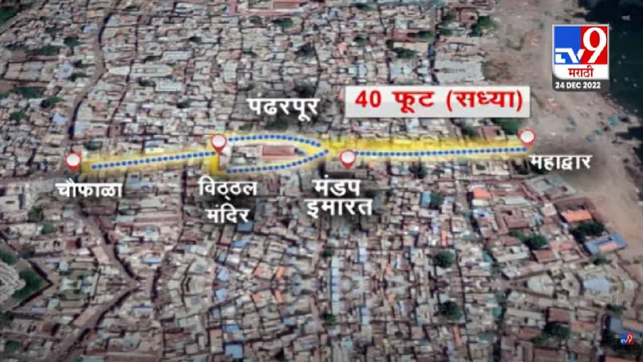 40 फुटांची रुंदी 380 फुटांवर नेणार, पंढरपुराचा आराखडा बदलणार, कॉरिडोअरचा नेमका वाद काय? पाहा TV9 मराठी स्पेशल रिपोर्ट!