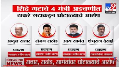 मुख्यमंत्री एकनाथ शिंदेंसह अन् शिंदे गटाचे 4 मंत्री, विरोधकांचे 4 आरोप, वाचा सविस्तर...